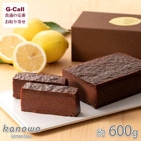 かのわ kanowa 紀州プレミアム レモンチョコテリーヌ 約600g 北海道・沖縄送料別 レモンケーキ チョコケーキ 和歌山 お取り寄せ レモンスイーツ専門店 チョコ