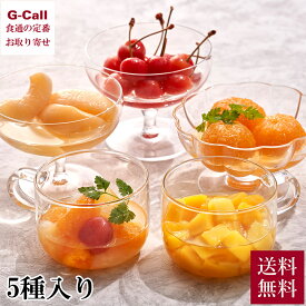 銀座千疋屋 銀座フルーツコンポート 5種 送料無料 みかん 白桃 さくらんぼ フルーツポンチ マンゴー 果物 ギフト プレゼント シロップ 贈答 フルーツ お取り寄せ