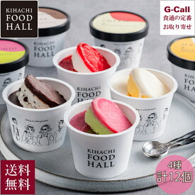 東京青山 KIHACHI 監修 アイスギフト 4種 計12個 KIHACHI FOOD HALL 送料無料 洋菓子 スイーツ お菓子 アイス アイスクリーム 2層仕立て ギフト 贈答 お取り寄せ