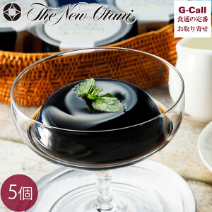 ホテルニューオータニ SATSUKIコーヒーゼリー 5個 北海道・沖縄送料別 ホテルメイド スイーツ ゼリー コーヒー 洋菓子 ギフト お菓子