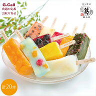 三秀堂 しゃりっもちっ くずバー 10味・20本 北海道/四国/九州・沖縄送料別 スイーツ アイス 冷菓 デザー…