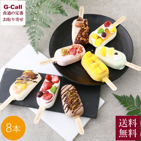 コールド・ストーン・クリーマリー プレミアムアイスキャンディ 8本セット 送料無料 MA-23 アイス アイスクリーム ギフト 洋菓子 お取り寄せスイーツ