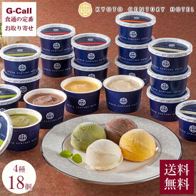 京都センチュリーホテル監修 アイスクリーム 18個入 送料無料 アイス 洋菓子 バニラ チョコレート スイーツ お菓子 冷菓 メーカー直送 お取り寄せ ギフト 贈答