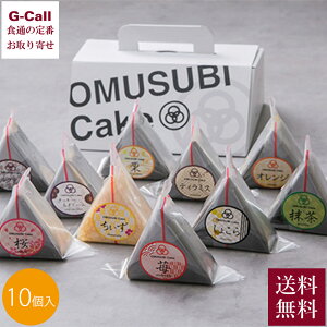 OMUSUBI Cake ނуP[L 10Zbg ꑗ ނ P[L ubNRRA XC[c Ⓚ ACXP[L nh ނь^ Mtg [J[
