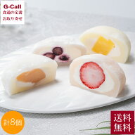 銀座千疋屋 フルーツ大福 4種 各2個 8個入 送料無料 フルーツ スイーツ デザート 和洋菓子 ギフト 銀座 …
