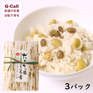 創業明治10年 佐徳 だだちゃ豆ごはんの素 3パック入り 北海道・四国/九州・沖縄送料別 お取り寄せ 山形 ごはん 炊き込み 混ぜ込み 枝豆 殿様だだちゃ 惣菜 簡単