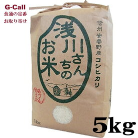 浅川さんちのお米 特別栽培米コシヒカリ 5kg 令和5年産 あづみのうか浅川 送料無料 白米 減農薬 長野県 ごはん 産地直送 お取り寄せ 高品質 ギフト 贈答