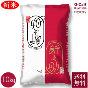 JAえちご中越 令和7年産 新潟県産 新之助 10kg 5kg×2袋 送料無料 白米 米 新潟県 産地直送 ご飯 ごはん 新品種 ブランド米 お米 精米 おこめ 生産者直送