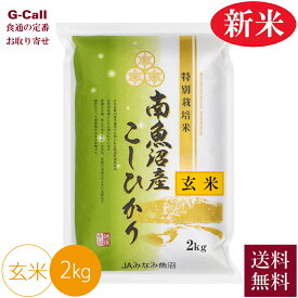 JAみなみ魚沼 令和7年産 新米 農薬8割減・化学肥料不使用 南魚沼産コシヒカリ玄米 2kg 9月下旬から順次出荷 送料無料 こしひかり お米 玄米 南魚沼 産地直送
