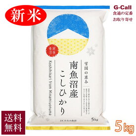 JAみなみ魚沼 令和7年産 新米 新潟県 南魚沼産コシヒカリ 5kg 9月下旬から順次出荷 送料無料 こしひかり お米 精米 白米 トップブランド米 産地直送 贈答 ギフト