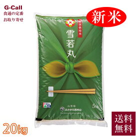JAさがえ西村山 令和7年産 山形県産 特別栽培米 雪若丸 20kg 5kg×4袋 送料無料 山形 寒河江 減農薬 減化学肥料 米 お米 白米 精米 新品種 料理 特A 弾力 味わい