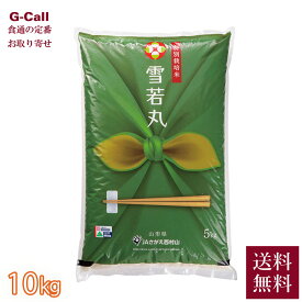 JAさがえ西村山 令和7年産 山形県産 特別栽培米 雪若丸 10kg 5kg×2袋 送料無料 山形 寒河江 減農薬 減化学肥料 米 お米 白米 精米 新品種 料理 特A 弾力 味わい