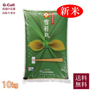 JAさがえ西村山 令和7年産 山形県産 特別栽培米 雪若丸 10kg 5kg×2袋 送料無料 山形 寒河江 減農薬 減化学肥料 米 お米 白米 精米 新品種 料理 特A 弾力 味わい