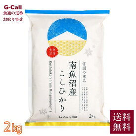 JAみなみ魚沼 令和7年産 新潟県 南魚沼産コシヒカリ 2kg 送料無料 こしひかり お米 精米 白米 トップブランド米 産地直送 贈答 ギフト