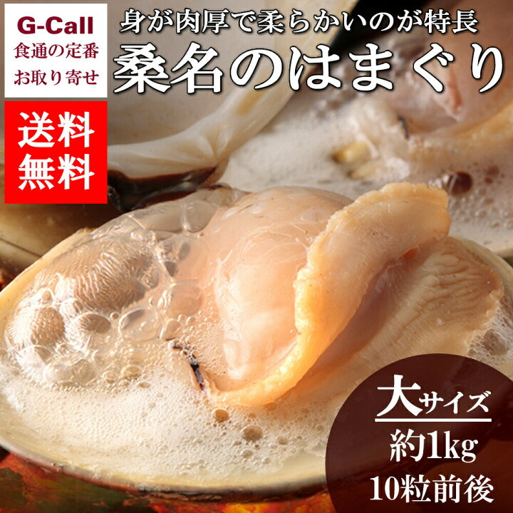 楽天市場 送料無料 マルタカ水産 桑名のはまぐり 大サイズ6cm以上 約1kg 10粒前後入り 魚介類 ハマグリ 新鮮 高品質 旬 産地直送 貝類 お取り寄せ ギフト 贈答 G Call 食通の定番 お取り寄せ