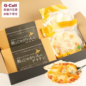 丸喜北日本物流 グラタン ホタテ 鮭 2種セット 四国・九州送料別 冷凍 惣菜 ほたて 帆立 サケ しゃけ サーモン かぼちゃ じゃがいも 簡単 ギフト メーカー直送