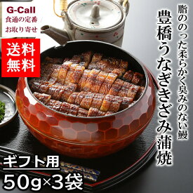 夏目商店 豊橋うなぎ きざみ蒲焼 50g 3袋 ギフト用 北海道・沖縄送料別 愛知県 お取り寄せ 鰻