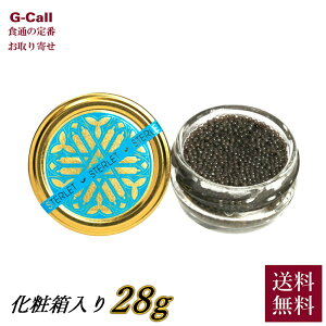 MOTTRA JAPAN キャビア スターレット 28g 化粧箱入り 送料無料 魚卵 魚介類 チョウザメ 世界三大珍味 高級品 高品質 お取り寄せ ギフト 贈答