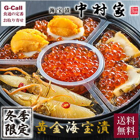 冬限定 海宝漬 中村家 黄金海宝漬 冬便り 360g 送料無料 惣菜 あわび海宝漬 うに海宝漬 かずのこ松前漬 いくらの醤油漬 中村家 岩手 三陸 ギフト
