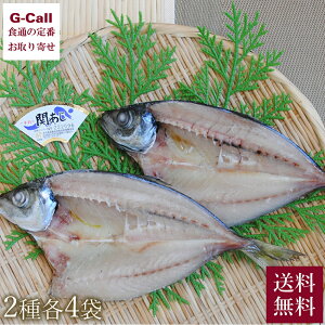 大分県漁業協同組合 佐賀関支店 関あじ一夜干し(L)&りゅうきゅうセット 各4セット 送料無料 関アジ 高鮮度 郷土料理 大分 おつまみ お茶漬け お取り寄せ