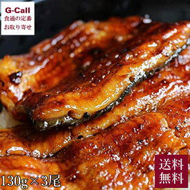 一色産うなぎ 蒲焼 3尾 1尾約130g 一色ウナギ漁業協同組合 送料無料 国産 ウナギ 鰻 うなぎ タレ付き 蒲焼 簡単調理 愛知県 産地直送 贈答 ギフト