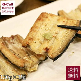 一色うなぎ 有頭白焼3尾 1尾約130g 一色ウナギ漁業協同組合 送料無料 冷凍 うなぎ ギフト ウナギ 鰻 蒲焼き タレ付き 贈答 ギフト お祝い 愛知県産 お取り寄せ