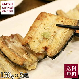 一色産うなぎ 有頭白焼5尾 1尾約130g 一色ウナギ漁業協同組合 送料無料 冷凍 うなぎ ギフト ウナギ 鰻 蒲焼き タレ付き 贈答 ギフト お祝い 愛知県産 お取り寄せ