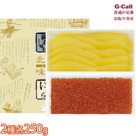 北海道留萌 井原水産 味付数の子 味付いくら セット 各250g 四国/九州・沖縄送料別 いくら 数の子 イクラ かずのこ 濃厚 海鮮 贈答 ギフト お取り寄せ