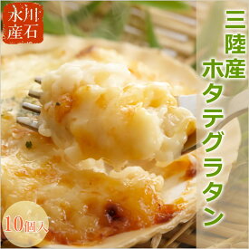 川石水産 ほたてグラタン 10個セット グラタン 冷凍 送料無料 帆立 ホタテ 総菜 洋風総菜 三陸産 岩手 産地直送 ギフト 贈答 お取り寄せ