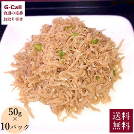 小倉食品 京風ちりめん山椒 50g×10パック入 送料無料 ちりめん ちりめんじゃこ ちりめん山椒 和歌山産 かたくちいわし おかず おつまみ アレンジ