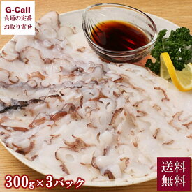 網走水産 北海道産 たこしゃぶ 3パック 送料無料 魚介 海鮮 タコ 蛸 水蛸 しゃぶしゃぶ 鍋 ぽん酢 ポン酢 カルパッチョ 旨味 甘味 お取り寄せ グルメ 生産者直送