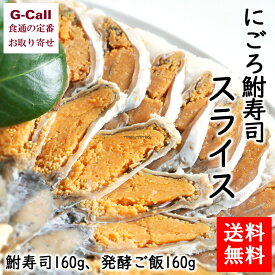 鮒味 にごろ鮒寿司スライス LL 鮒寿司160g 発酵ご飯160g 送料無料 惣菜 冷凍 伝統料理 発酵食品 おつまみ お茶漬け ご当地グルメ お取り寄せ ギフト