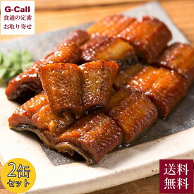 黒潮町缶詰製作所 四万十うなぎ 缶詰2缶セット 化粧箱 送料無料 惣菜 鰻 ごはんのお供 保存食 簡単調理 お取り寄せ 国産うなぎ ウナギ 魚介 缶詰め ギフト 贈答