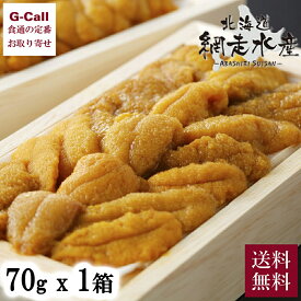 網走水産 北海道産 特上生うに 冷凍 70g 1箱 送料無料 北海道 ウニ 海鮮 高級食材 生うに 雲丹 濃厚 とろける食感 ミョウバン不使用 生産者直送 お取り寄せ