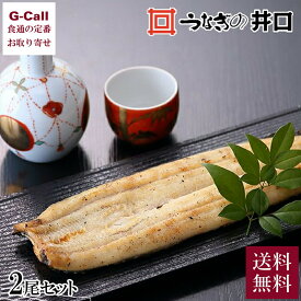 うなぎの井口 国産うなぎ長白焼 2尾セット 送料無料 無添加 蒲焼 白焼き ウナギ 鰻 惣菜 魚介 和食 国産 お手軽 簡単 ギフト 贈答 生産者直送 静岡 浜松