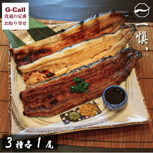 うなぎ割烹 一愼、 手焼きうなぎ3種セット 各1尾入り 北海道・四国/九州・沖縄送料別 塩麹焼 蒲焼 白焼 鰻 ウナギ 一愼 ギフト 惣菜 贈り物 プレゼント 和食