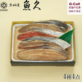 魚久 京粕漬 4種4点 T-3 ぎんだら 銀鮭 かれい 本さわら 酒粕白味噌漬 北海道/四国/九州・沖縄送料別 魚 ギフト 粕漬け 銀鱈