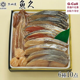 京粕漬 詰合せ 魚久 6種 10点 粕漬け T-7 北海道/四国/九州・沖縄送料別 ぎんだら みなみかごかます イカ 銀鮭 帆立 魚 魚介 老舗 ギフト 贈答