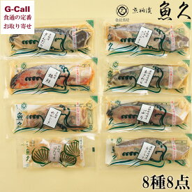 京粕漬 詰合せ 魚久 8種 8点 銀鱈 銀鮭 めかじき みなみかごかます ほたて貝 ぶり 白ひらす 本さわら 北海道/四国/九州・沖縄送料別 ギフト