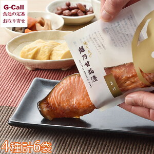 新潟 小川屋 焼き上げ味くらべ 4種 計6袋 北海道/関西/中国/四国/九州・沖縄送料別 冷蔵 さけ 鮭 たら 鱈 越乃 甘粕漬 味噌漬 越後 贈答 ギフト ご飯のお供