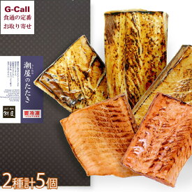 逸味 潮屋 いつみ うしおや 鰤とサーモンのたたき詰合せ 5個入り 北海道/四国/九州・沖縄 送料別 ブリ 刺身 海鮮丼 カルパッチョ 海鮮 お取り寄せ 贈答 ギフト