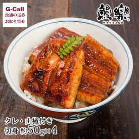 鰻楽 九州産うなぎ蒲焼 切り身 50g 4袋 北海道・沖縄送料別 タレ 山椒付き 国産 ギフト 鰻 まんらく 冷凍 国産うなぎ お取り寄せ かば焼き 美味しい 蒲焼