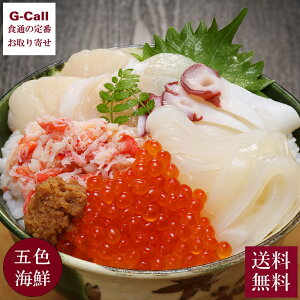 マルマ松本商店 五色海鮮セット ずわいがに いくら 帆立 たこ いか 送料無料 海鮮丼 贅沢丼 お寿司 手鞠寿司 北海道 紋別 パーティー お取り寄せ 産地直送