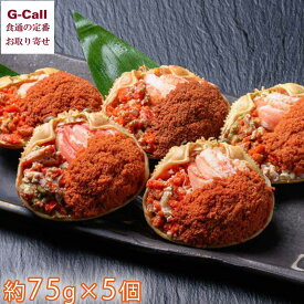 魚政 セイコガニの甲羅盛り 蟹の宝船 約75g 5個 北海道・沖縄送料別 蟹 カニ 冷凍 ズワイガニ かに セイコガニ 香箱ガニ お取り寄せ 贈り物 ギフト 生産者直送