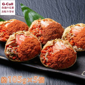 魚政 セイコガニの甲羅盛り 蟹の宝船 約105g 5個 北海道・沖縄送料別 蟹 カニ 冷凍 ズワイガニ かに セイコガニ 香箱ガニ お取り寄せ 贈り物 ギフト 生産者直送
