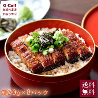 若狭小浜 丸海 小浜海産物 鹿児島県産 うなぎ刻み 8パック入り 送料無料 うなぎ ウナギ タレ 鰻 惣菜 魚 …