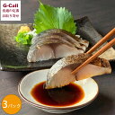 本田水産 宮城県産金華さば炙りしめ鯖 1枚入 3パック 四国/九州・沖縄送料別 冷凍 金華さば 炙りしめ鯖 惣菜 魚料理 宮城県産 簡単調理 惣菜 産地直送