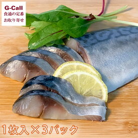 本田水産 宮城県産金華さば生ハム燻製 1枚入 3パックセット 四国/九州・沖縄送料別 宮城県産 金華さば 鯖 サバ 燻製 おつまみ お取り寄せ 産地直送 酒の肴