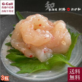 創業大正五年 釧路 おが和 甘えびの塩辛 3本入り送料無料 冷凍 塩辛 しおから 甘海老 甘エビ 珍味 おつまみ お酒の肴 老舗 北海道 お取り寄せ 贈答 ギフト