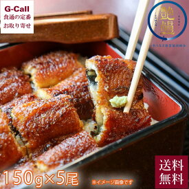 一色産うなぎ 艶鰻 5尾 1尾約150g 一色ウナギ漁業協同組合 送料無料 愛知県 三河一色地区 えんまん うなぎ 鰻 産地直送 山椒 タレ付き 蒲焼 贈答